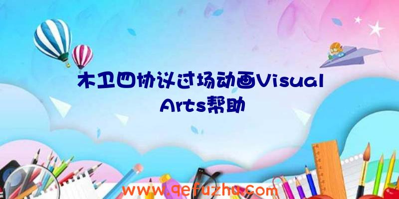 木卫四协议过场动画Visual
